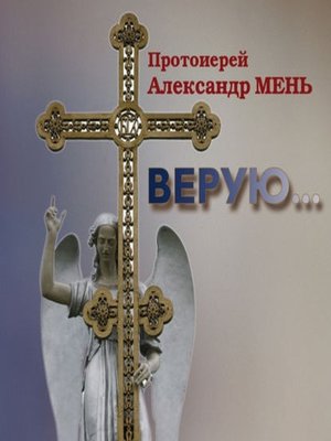 cover image of Верую... Беседы о Никео-Царьградском Символе Веры